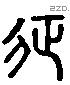 征 Liushutong characters