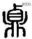 貞 Liushutong characters