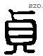 貞 Liushutong characters