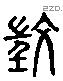 徵 Liushutong characters