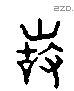 徵 Liushutong characters