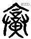 烝 Liushutong characters