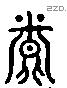 烝 Liushutong characters