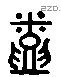 烝 Liushutong characters