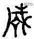 成 Liushutong characters