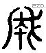 成 Liushutong characters