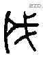 成 Liushutong characters