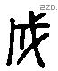 成 Liushutong characters