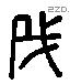 成 Liushutong characters