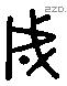 成 Liushutong characters