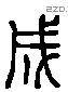 成 Liushutong characters