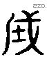 成 Liushutong characters