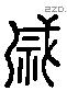 成 Liushutong characters