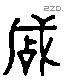 成 Liushutong characters