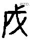 成 Liushutong characters