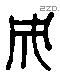 成 Liushutong characters