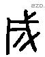 成 Liushutong characters