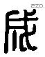 成 Liushutong characters