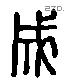 成 Liushutong characters