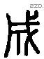 成 Liushutong characters