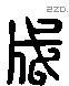 成 Liushutong characters