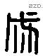 成 Liushutong characters