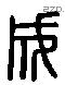 成 Liushutong characters