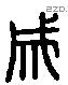 成 Liushutong characters