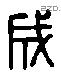 成 Liushutong characters