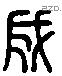 成 Liushutong characters