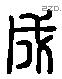 成 Liushutong characters