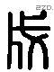 成 Liushutong characters