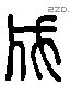 成 Liushutong characters