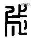 成 Liushutong characters