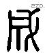 成 Liushutong characters