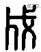 成 Liushutong characters