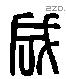 成 Liushutong characters