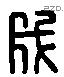 成 Liushutong characters