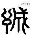 诚 Liushutong characters