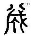 诚 Liushutong characters