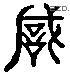 诚 Liushutong characters