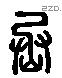 丞 Liushutong characters