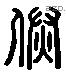 丞 Liushutong characters