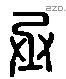 丞 Liushutong characters