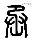 丞 Liushutong characters