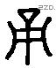 承 Liushutong characters