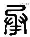 承 Liushutong characters