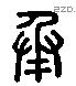 承 Liushutong characters