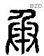 承 Liushutong characters