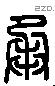 承 Liushutong characters